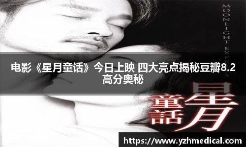 雷火·竞技：电影《星月童话》今日上映 四大亮点揭秘豆瓣8.2高分奥秘